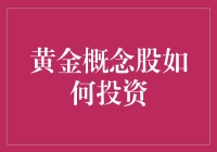 黄金概念股投资策略：挖掘黄金股的投资潜力