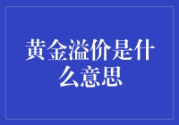 黄金溢价？那是啥玩意儿？