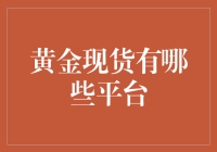 黄金现货平台：如何在金光闪闪的世界里不走弯路？