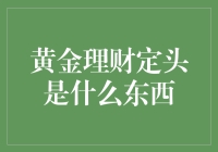 黄金理财定投：开启财富积累智慧之门