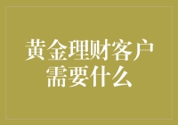 黄金理财客户需要什么：精细化理财管理与个性化服务解析