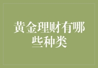 黄金理财的多元化选择：探索黄金投资的各类途径