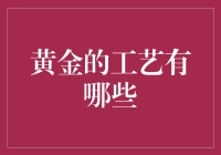 黄金：从闪耀的矿石到精致首饰的华丽变身记