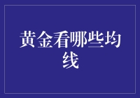 黄金投资必修课：如何解读均线？