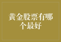 黄金股票投资：选择最佳标的物的策略指南