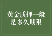 黄金质押：一种灵活的融资工具及其期限探讨