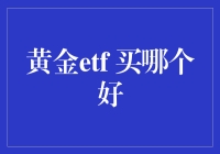 黄金ETF买哪只好？——从鸡蛋里挑骨头的艺术