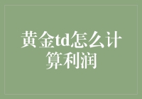 从金矿到金库：怎样用黄金TD计算利润，就像做一场梦一般