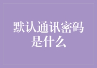 新手的困惑：什么是默认通讯密码？