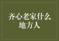 齐心老家：一个传说中的神秘之地