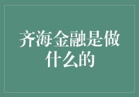 齐海金融——金融科技的新浪潮？