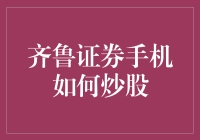 齐鲁证券手机炒股指南：轻松开启投资之旅