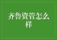 齐鲁资管怎么样？新手必看指南！