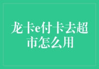 龙卡e付卡，超市购物轻松又快捷，还能省下几顿外卖钱！