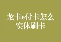 龙卡e付卡：实体刷卡还是虚拟飞刷？