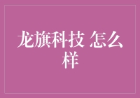 龙旗科技：如何在快节奏的科技行业保持领先？