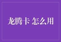 龙腾卡：解锁卓越的支付与金融体验