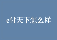 e付天下的那些事儿：不只是付款那么简单