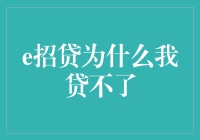 探讨[e招贷]产品用户无法成功贷款的原因及其应对策略