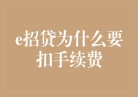 吴老板的烦恼：[招贷]明明是好心帮我，为什么要扣手续费？