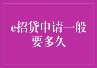 一招制胜，贷款申请？不，是一招贷申请一般要多久？