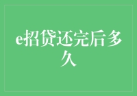 从现在起，和e招贷说拜拜，多久后才能重新申请贷款？