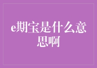 深入解析：e期宝——理财界的新宠儿