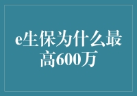 在保险界玩隐喻：为什么e生保敢豪言最高保额600万？