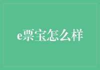 e票宝：从线上购票到一站式票务管理解决方案