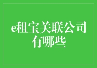 揭秘e租宝关联公司：深入探究其背后的商业网络