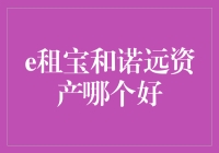 投资理财：e租宝与诺远资产的对比分析