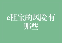 那些年，我们踩过的坑——e租宝的风险知多少