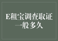 E租宝调查取证一般需要多少时间？