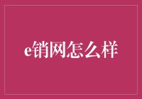 e销网：真的那么神奇吗？