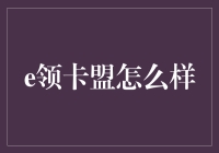 e领卡盟：探索数字时代的便捷支付平台