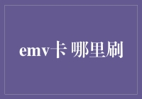 EMV卡怎么用？刷卡技巧大揭秘！