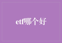 ETF（交易所交易基金）：如何选择适合您的投资产品