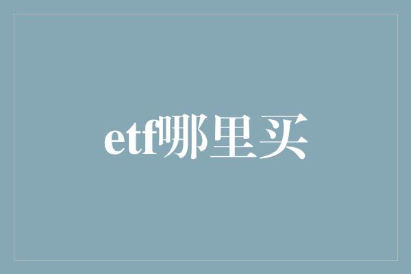 etf哪里买