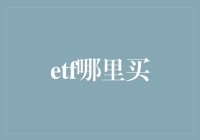 ETF投资入门：优质ETF产品在哪里购买