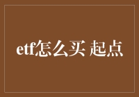 ETF：从起点开始构建你的投资组合