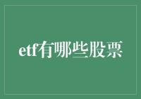 ETF也有朋友圈：带你一探ETF背后隐藏的明星股票