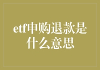 ETF申购退款：一场股票涨停的奇妙之旅