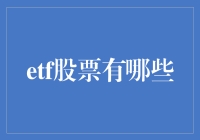 ETF基金：投资策略与精选推荐