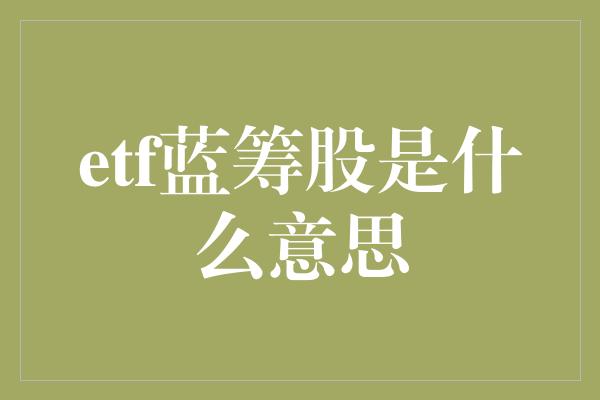 etf蓝筹股是什么意思