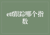 ETF：一场跟踪指数的精彩游戏