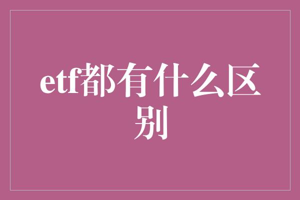 etf都有什么区别