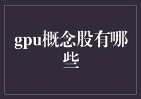 嘿！你知道吗？那些跟GPU有关的股票，到底是谁在掌控着未来的图形处理市场？