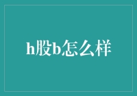 H股B：炒股界的百变大咖与技术流男神