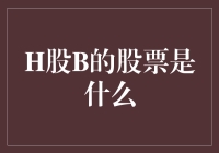 H股B：股市里的老克勒，还是假洋鬼子？