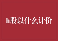 H股：传统与国际的交响曲，计价规则大揭秘